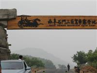 山東曲阜石門(mén)山自駕車(chē)露營(yíng)地